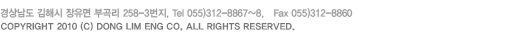 ��󳲵� ���ؽ� ������ �ΰ 258-3����, Tel. 055-312-8867~8, Fax. 055-312-8860, COPYRIGHT 2010 (C) DONG LIM ENG ALL RIGHTS RESERVED.