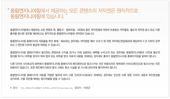 �����������Ͼ���� �����ϴ� ��� �������� ���۱��� ��Ģ������ ���������Ͼ�� �ֽ��ϴ�. �� ���������Ͼ���� �����ϴ� ��� ������ ��, ��������÷�����ϡ�DB���� ���� ���۱ǹ��� ���Ͽ� ��ȣ�޴� ���۹���, ������ ���۱� ǥ�� �Ǵ� �ٸ� ��ó�� ������ ��츦 �����ϰ��� ��Ģ������ ���������Ͼ�� ���۱��� �ֽ��ϴ�. ���������Ͼ Ȩ�������� �ڷ���� ���� �����������ϴ� ��쿡�� ���۱ǹ� ��97 ���� 5 �� ���� ��������ħ���˿� �ش��Ͽ� 5 �� ������ ¡�� �Ǵ� 5 õ���� ������ ���ݿ� ó���� �� �ֽ��ϴ�. ���������Ͼ Ȩ���������� �߰��ϴ� �������� ������ ��ų� �̿� �����ϴ� ������ �������� �ϴ� ��쿡�� ���������Ͼ�� ������ ������ ���Ǹ� �ϰų� ����� ���� �ϸ� ���� �Ǵ� ����� ��� �ڷ��� ������ �����ϴ� ��쿡�� ��ó�� ���������Ͼ Ȩ���������� ������ �մϴ�. �ٸ� ���ͳ� ����Ʈ���� ȭ�鿡�� ���������Ͼ Ȩ�������� ����ȭ������ ��ũ��Ű�� ���� �������� ����ȭ�� (���굵����)���� ��ũ��Ű�� ���� ������ �ʽ��ϴ�. ���� �������������� ��ũ �ÿ��� ��ũ ����� �� �ý��� �����ڿ� �����Ͽ��� �մϴ�.���������Ͼ Ȩ�������� �ڷḦ ������ ������ ���� �ٸ� ���ͳݻ���Ʈ���� �����ϴ� ��쿡�� �ܼ��� ���� ���� �̿��� ������ ���ܺ����� �����ϸ�, �̸� ������ ������ ����ó���� ���� �� �ֽ��ϴ�. �ع��� : TEL. 055-312-8867, E-MAIL. d0167@hanmail,net, , ����� : �ں���