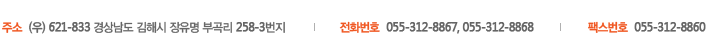 �ּ� : (��) 621-833 ��󳲵� ���ؽ� ������ �ΰ 258-3����, ��ȭ��ȣ : 055-312-8867, 055-312-8868, �ѽ���ȣ : 055-312-8860