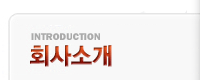 INTRODUCTION ȸ��Ұ�